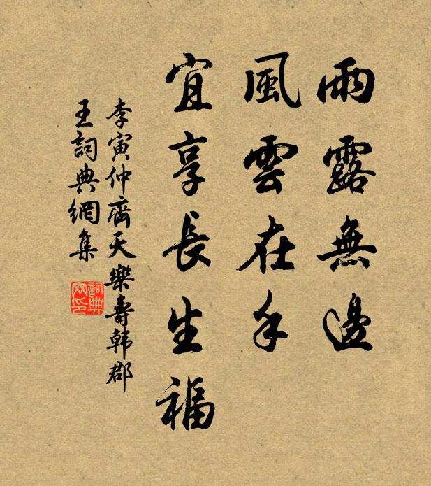 李寅仲雨露无边，风云在手，宜享长生福书法作品欣赏