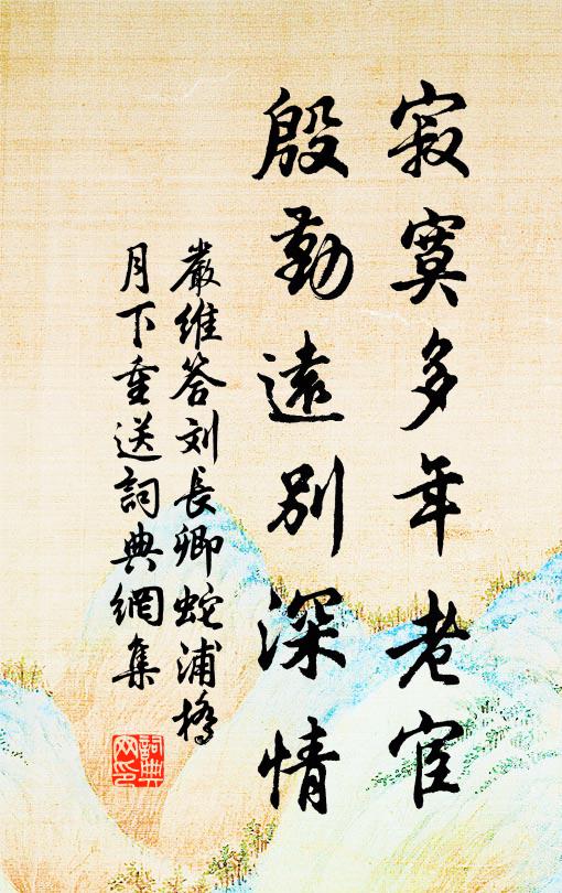 严维寂寞多年老宦，殷勤远别深情书法作品欣赏