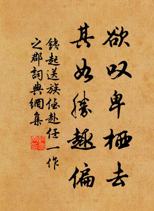 钱起欲叹卑栖去，其如胜趣偏书法作品欣赏