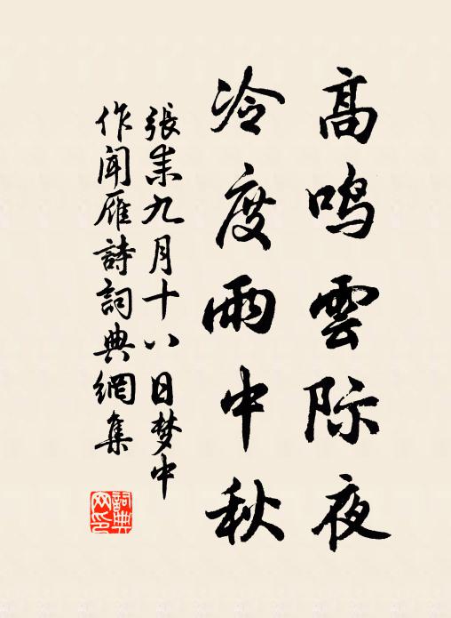 张耒高鸣云际夜，冷度雨中秋书法作品欣赏