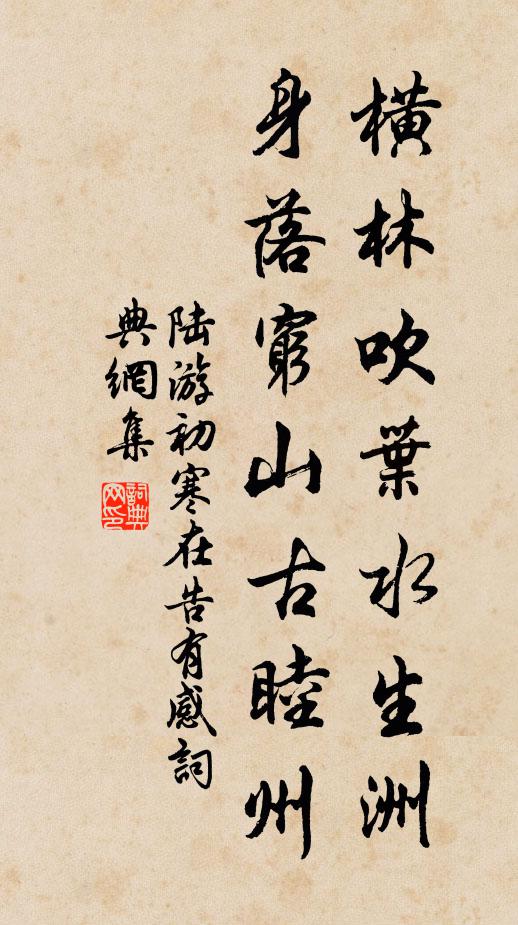 陆游横林吹叶水生洲，身落穷山古睦州书法作品欣赏