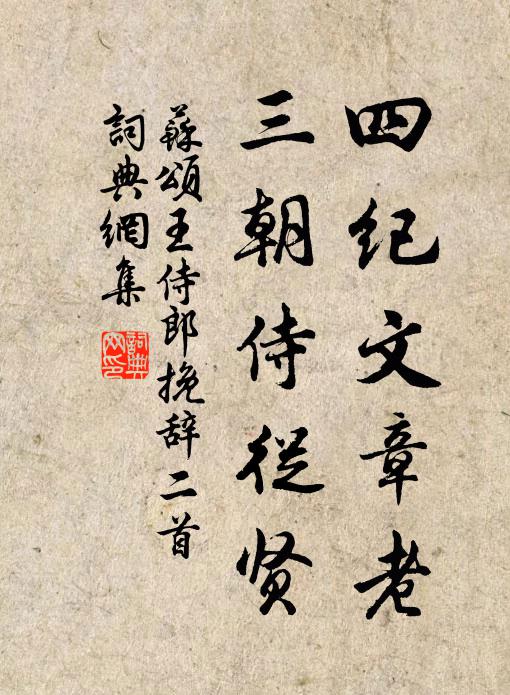 苏颂四纪文章老，三朝侍从贤书法作品欣赏