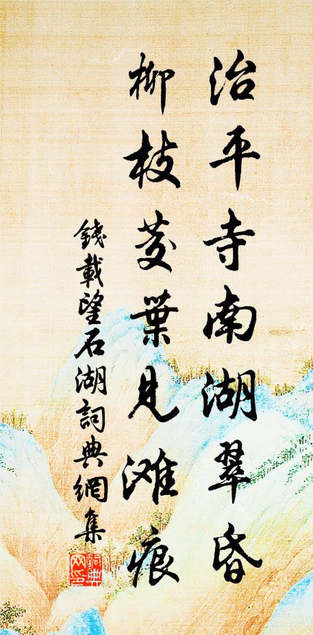 钱载治平寺南湖翠昏，柳枝茭叶见滩痕书法作品欣赏