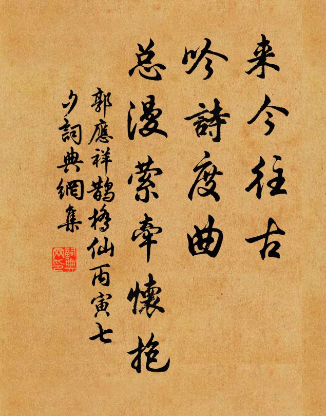 郭应祥来今往古，吟诗度曲，总漫萦牵怀抱书法作品欣赏