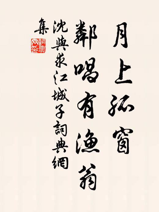 沈与求月上孤窗，邻唱有渔翁书法作品欣赏
