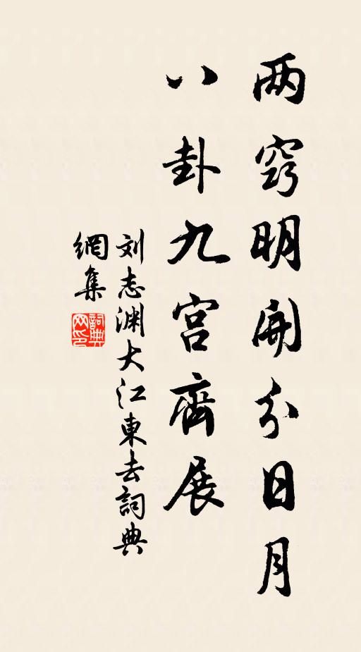 刘志渊两窍明开分日月，八卦九宫齐展书法作品欣赏