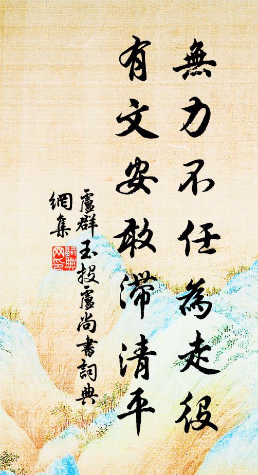 卢群玉无力不任为走役，有文安敢滞清平书法作品欣赏