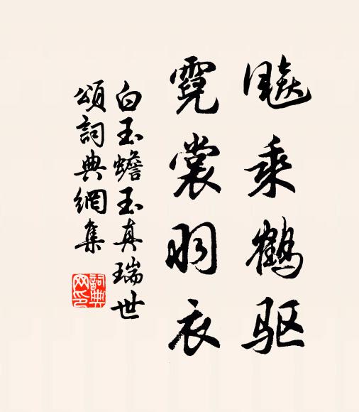 白玉蟾飚乘鹤驱，霓裳羽衣书法作品欣赏