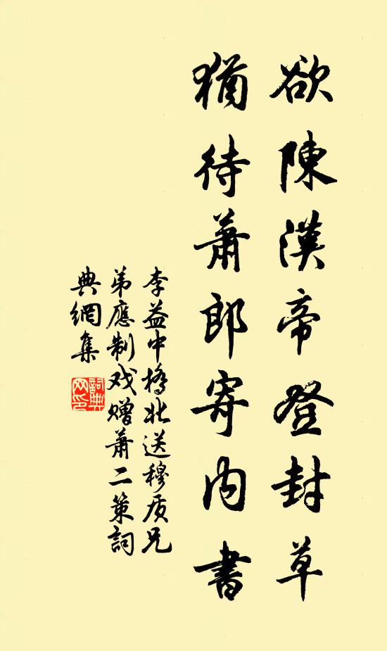 李益欲陈汉帝登封草，犹待萧郎寄内书书法作品欣赏