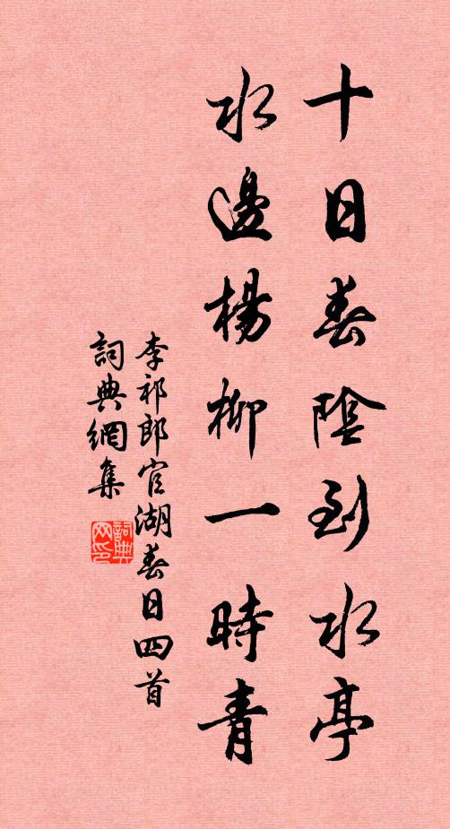 李祁十日春阴到水亭，水边杨柳一时青书法作品欣赏