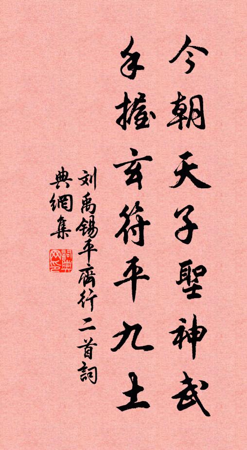 刘禹锡今朝天子圣神武，手握玄符平九土书法作品欣赏