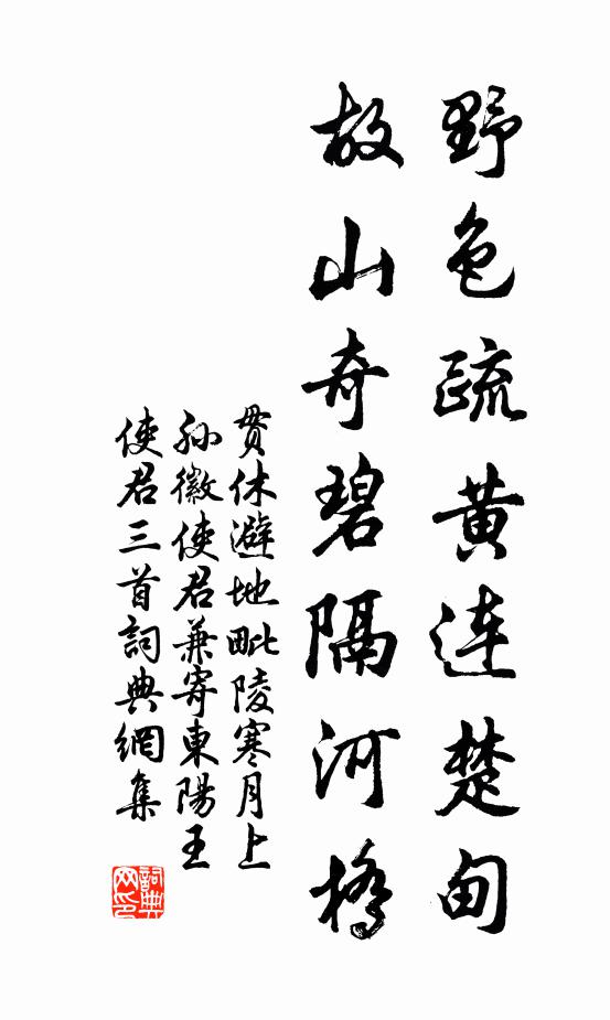 贯休野色疏黄连楚甸，故山奇碧隔河桥书法作品欣赏