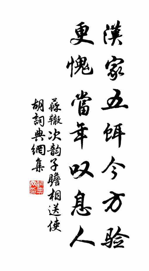 苏辙汉家五饵今方验，更愧当年叹息人书法作品欣赏
