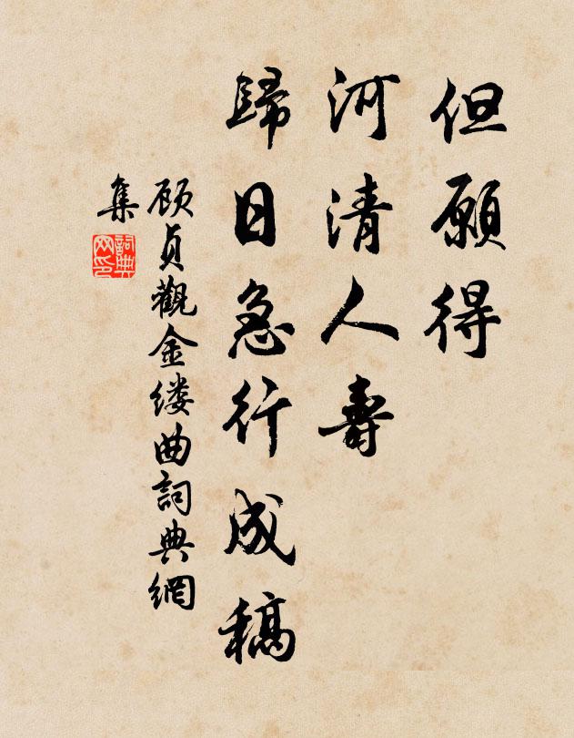 顾贞观但愿得，河清人寿！归日急行成稿书法作品欣赏