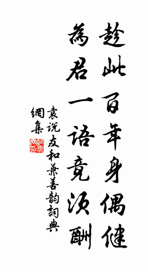 袁说友趁此百年身偶健，为君一语竟须酬书法作品欣赏
