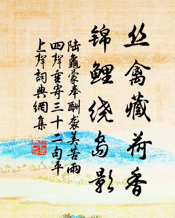 陆龟蒙丝禽藏荷香，锦鲤绕岛影书法作品欣赏