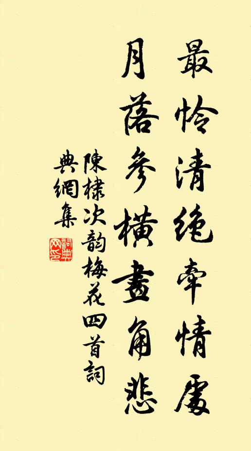 陈棣最怜清绝牵情处，月落参横画角悲书法作品欣赏