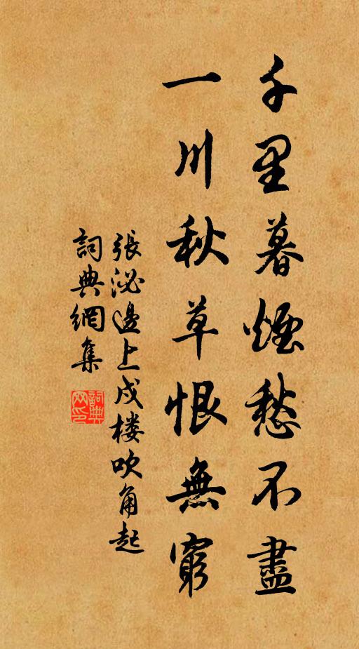 张泌千里暮烟愁不尽，一川秋草恨无穷书法作品欣赏