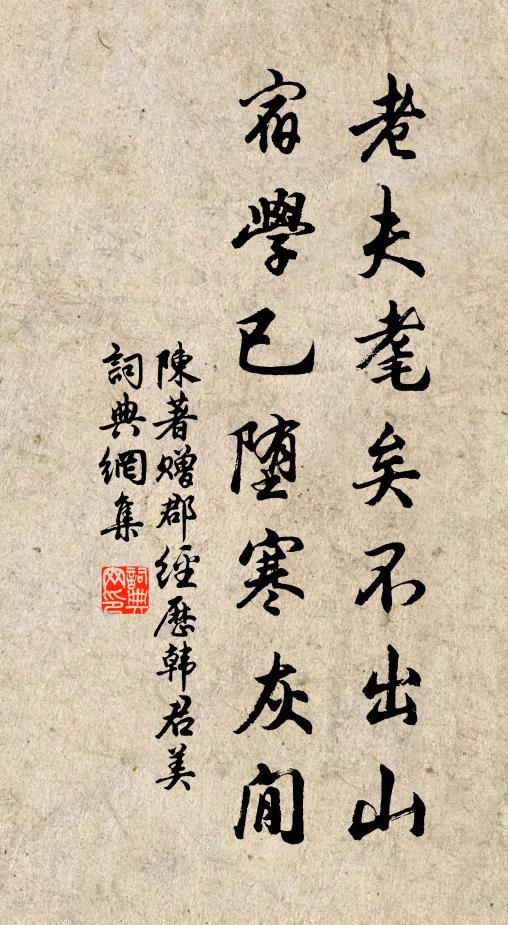 陈著老夫耄矣不出山，宿学已堕寒灰閒书法作品欣赏