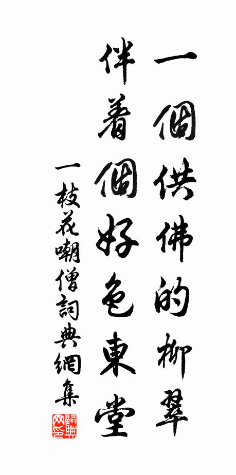 佚名一个供佛的柳翠，伴着个好色东堂书法作品欣赏