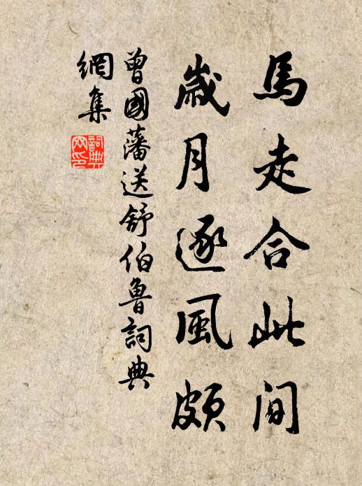 曾国藩马走合此间，岁月逐风颇书法作品欣赏
