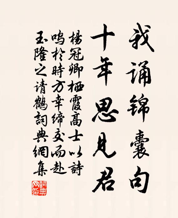 杨冠卿我诵锦囊句，十年思见君书法作品欣赏