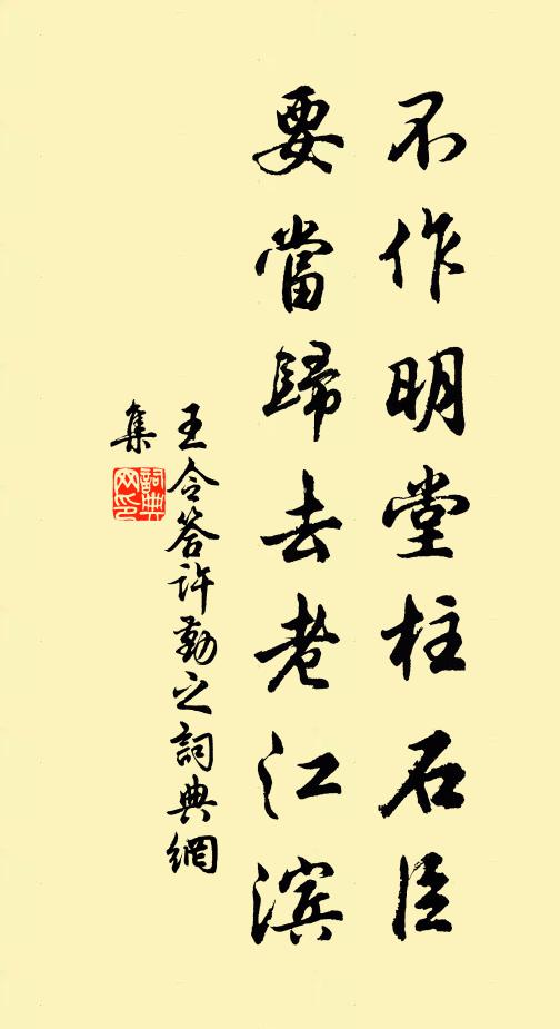 王令不作明堂柱石臣，要当归去老江滨书法作品欣赏