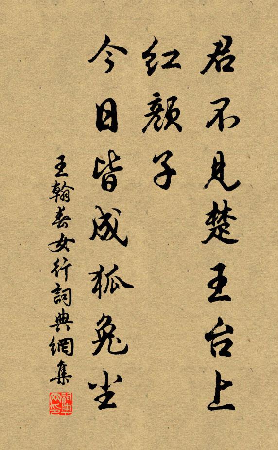 王翰君不见楚王台上红颜子，今日皆成狐兔尘书法作品欣赏