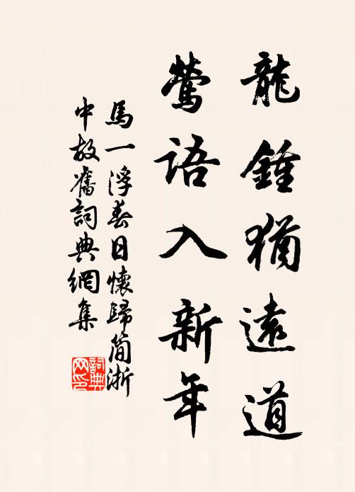 马一浮龙钟犹远道，莺语入新年书法作品欣赏