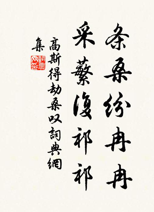 高斯得条桑纷冉冉，采蘩复祁祁书法作品欣赏