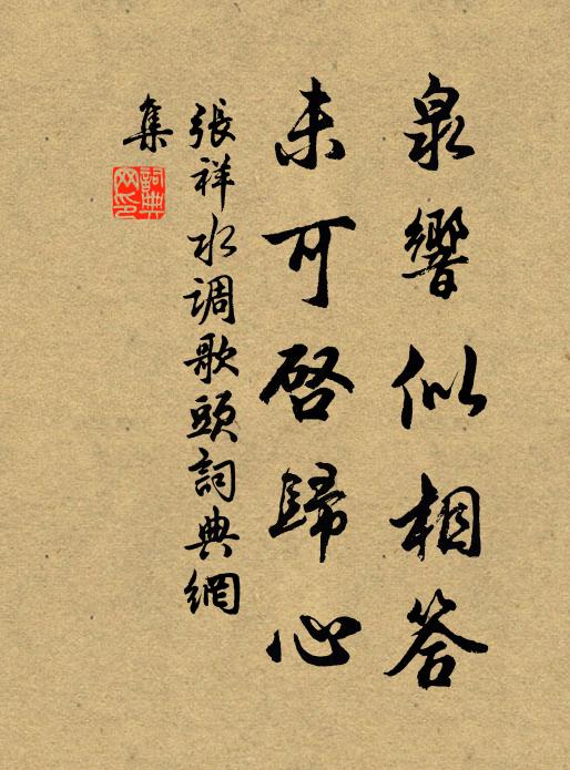 张祥泉响似相答，未可启归心书法作品欣赏