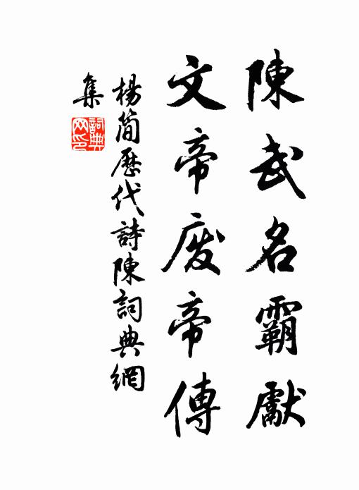 杨简陈武名霸先，文帝废帝传书法作品欣赏