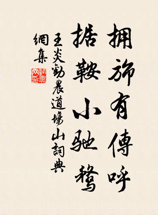 王炎拥旆有传呼，据鞍小驰鹜书法作品欣赏