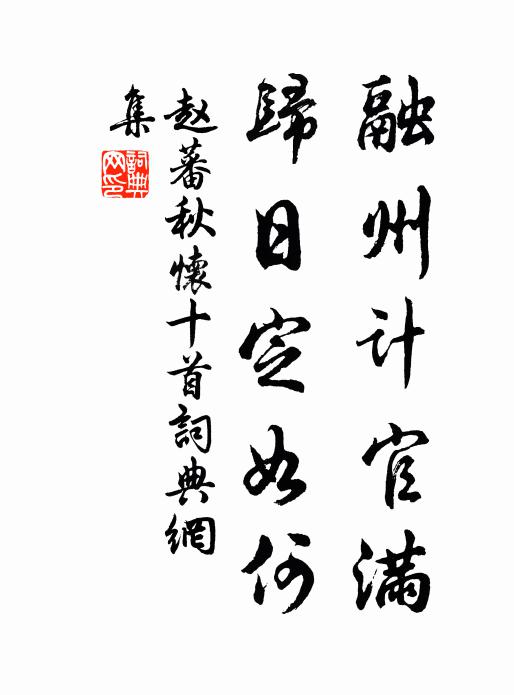 赵蕃融州计官满，归日定如何书法作品欣赏