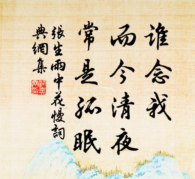 张生谁念我、而今清夜，常是孤眠书法作品欣赏