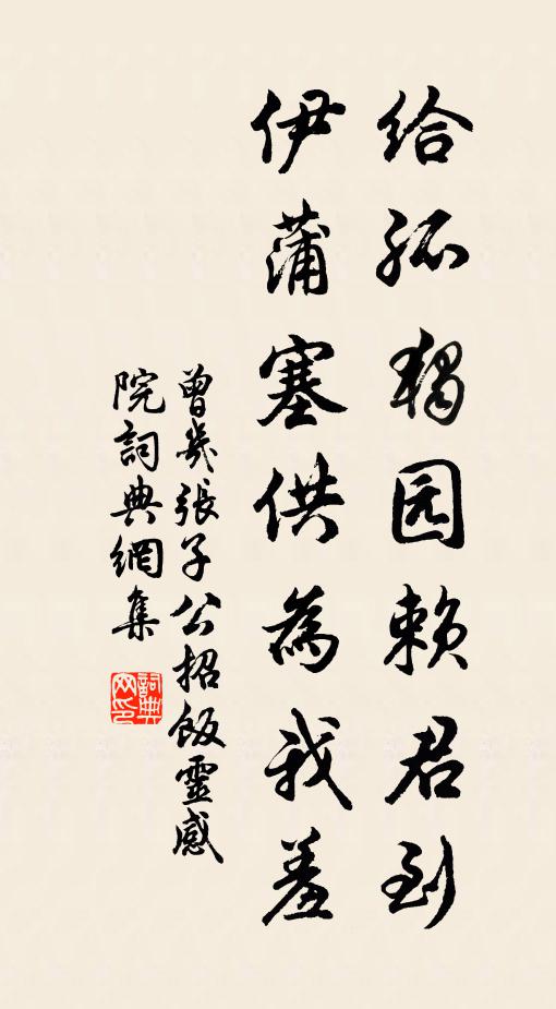曾几给孤独园赖君到，伊蒲塞供为我羞书法作品欣赏