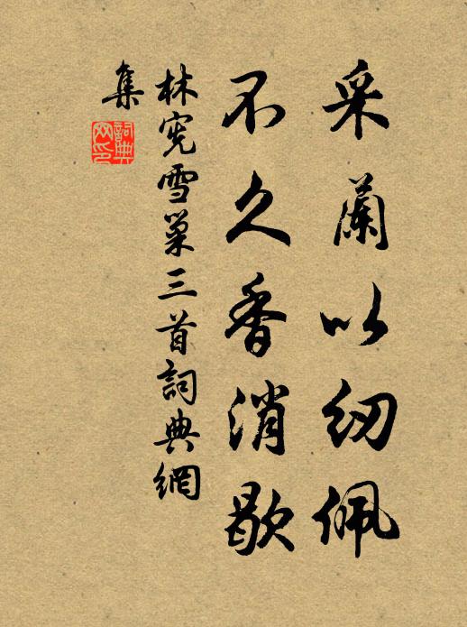林宪采兰以纫佩，不久香消歇书法作品欣赏