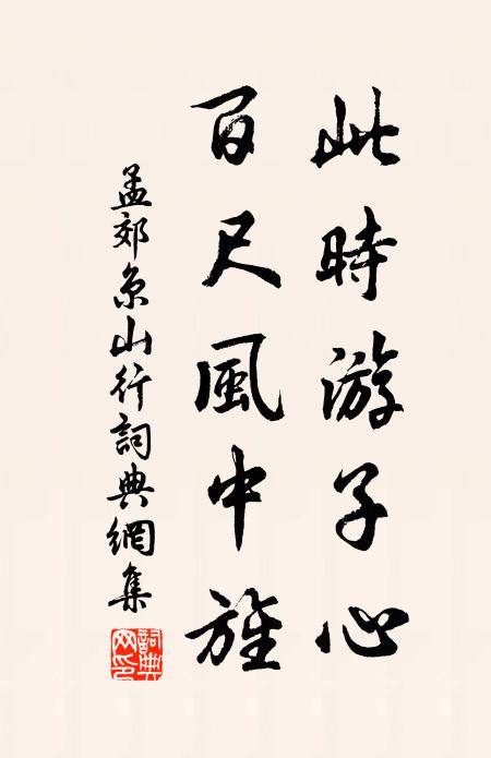 孟郊此时游子心，百尺风中旌书法作品欣赏