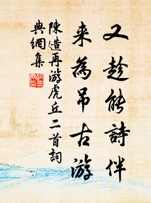 陈造又趁能诗伴，来为吊古游书法作品欣赏