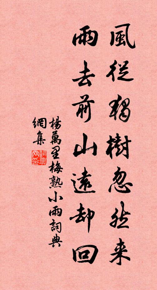 杨万里风从独树忽然来，雨去前山远却回书法作品欣赏