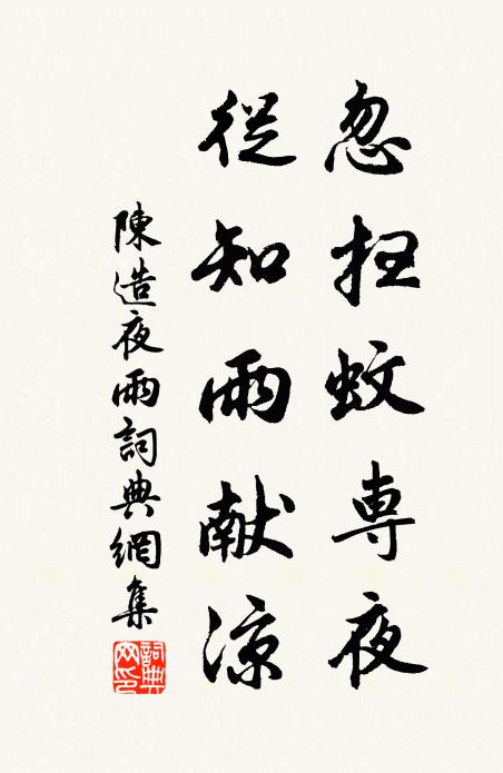 陈造忽扫蚊专夜，从知雨献凉书法作品欣赏