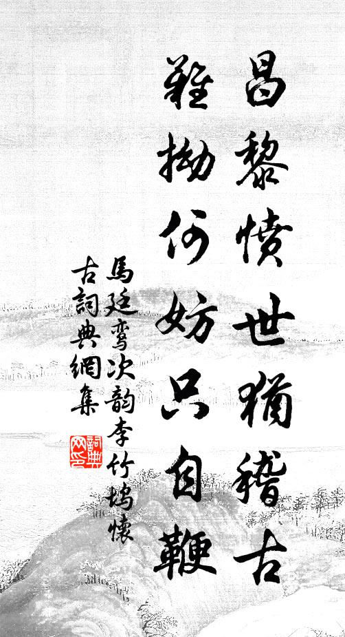 马廷鸾昌黎愤世犹稽古，难拗何妨只自鞭书法作品欣赏