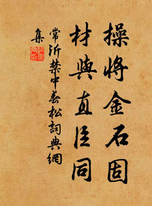 常沂操将金石固，材与直臣同书法作品欣赏