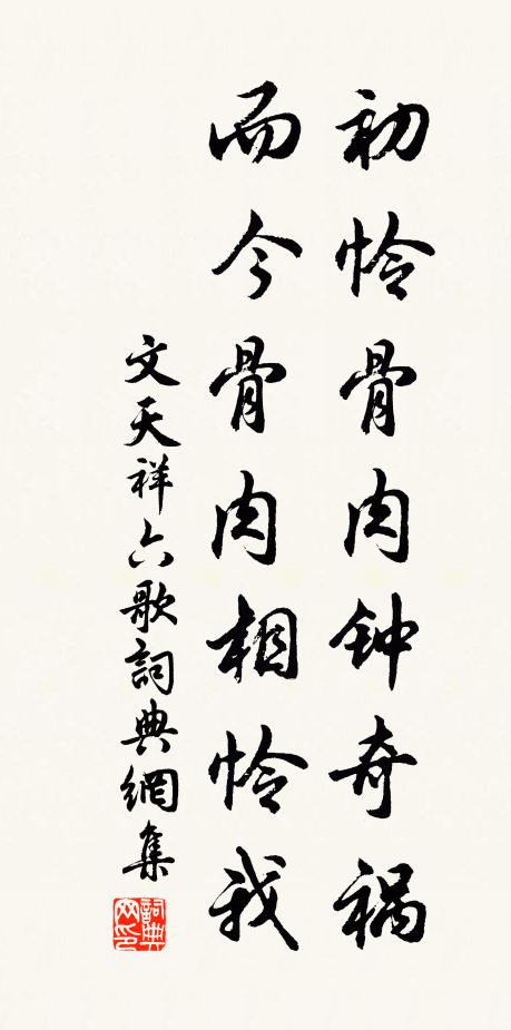 文天祥初怜骨肉钟奇祸，而今骨肉相怜我书法作品欣赏