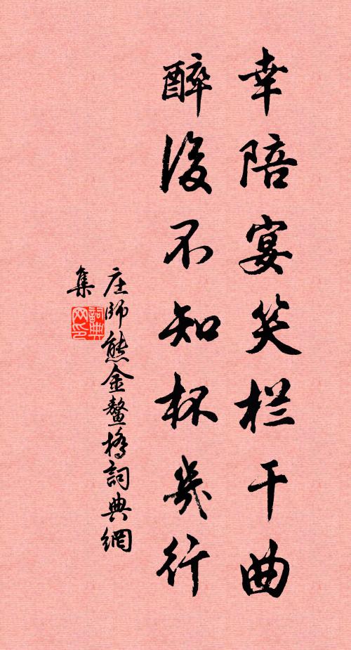 庄师熊幸陪宴笑栏干曲，醉后不知杯几行书法作品欣赏