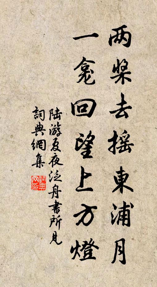 陆游两桨去摇东浦月，一龛回望上方灯书法作品欣赏