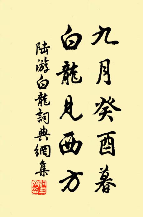 陆游九月癸酉暮，白龙见西方书法作品欣赏