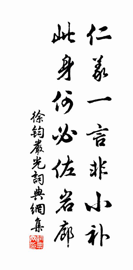 徐钧仁义一言非小补，此身何必佐岩廊书法作品欣赏