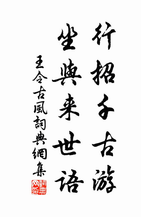 王令行招千古游，坐与来世语书法作品欣赏