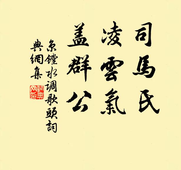 京镗司马氏，凌云气，盖群公书法作品欣赏